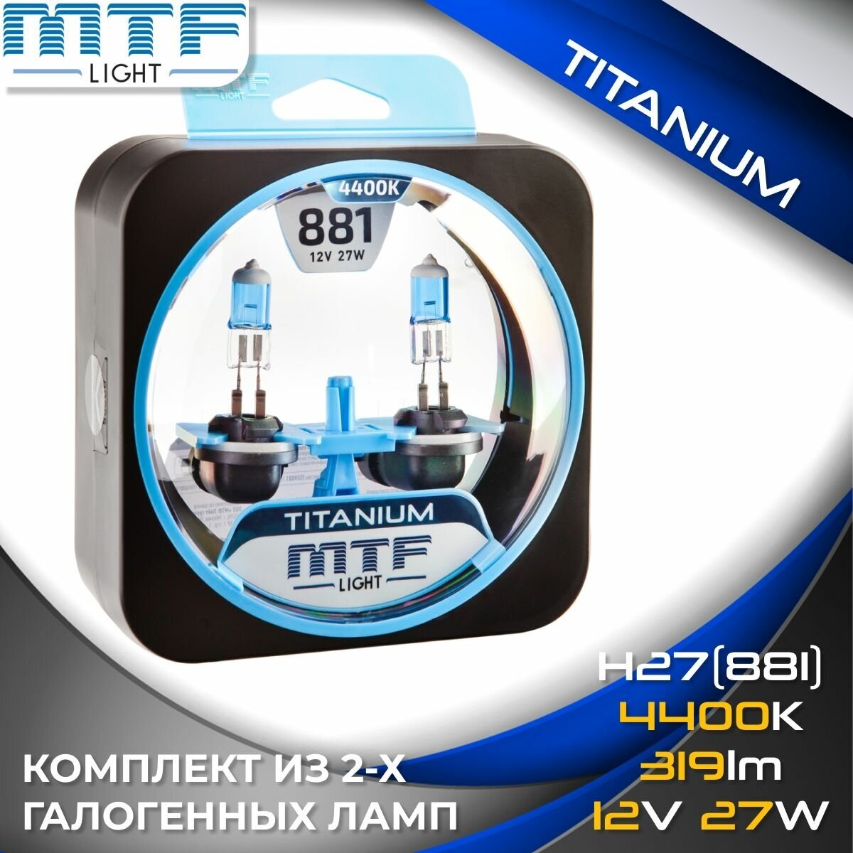 Галогенные автолампы MTF Light серия TITANIUM Н27(881), 12V, 27W (комплект 2 шт.)
