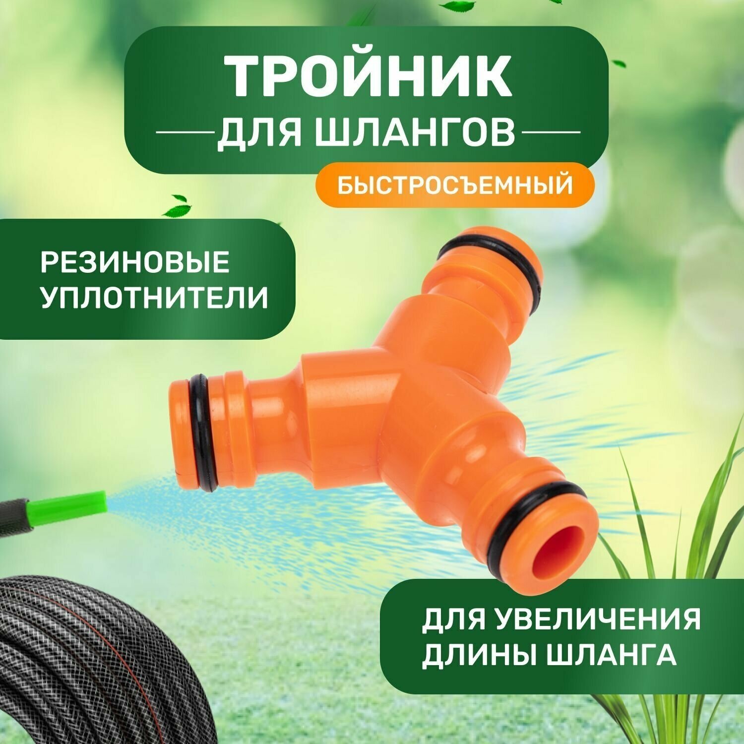 фото Тройник Y для быстросъёмного соединения Четыре сезона