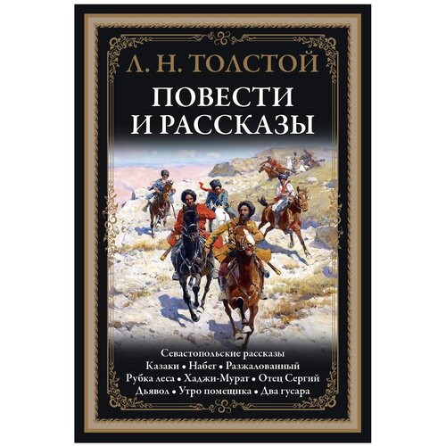 Толстой Л.Н. "Повести и рассказы"