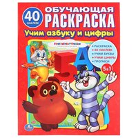 Союзмультфильм. Обучающая раскраска. Учим азбуку и цифры