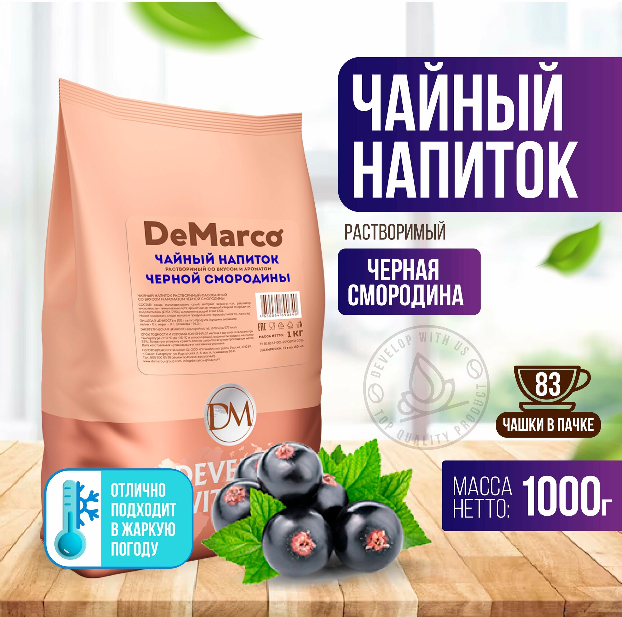 Чайный напиток растворимый со вкусом и ароматом черной смородины DeMarco 1 кг