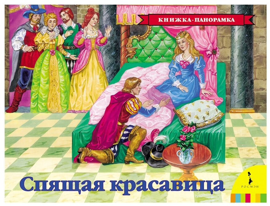 Перро Ш. "Панорамка. Спящая красавица"