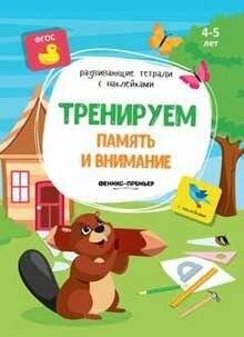 Тренируем память и внимание: книжка с наклейками