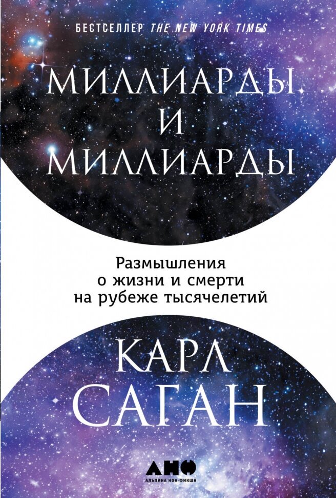 Миллиарды и миллиарды: Размышления о жизни и смерти на рубеже тысячелетий - фото №1