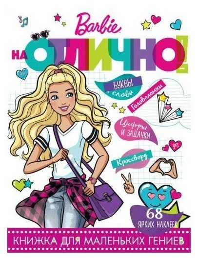 978-5-4471-5378-6 Книжка с наклейками Egmont "На отлично. Barbie"