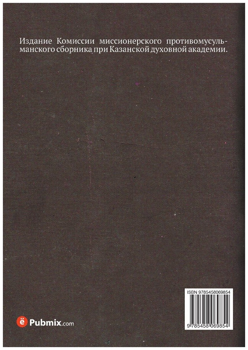 Книга Сведения о коране, Законоположительной книге Мохаммеданского Вероучения - фото №2