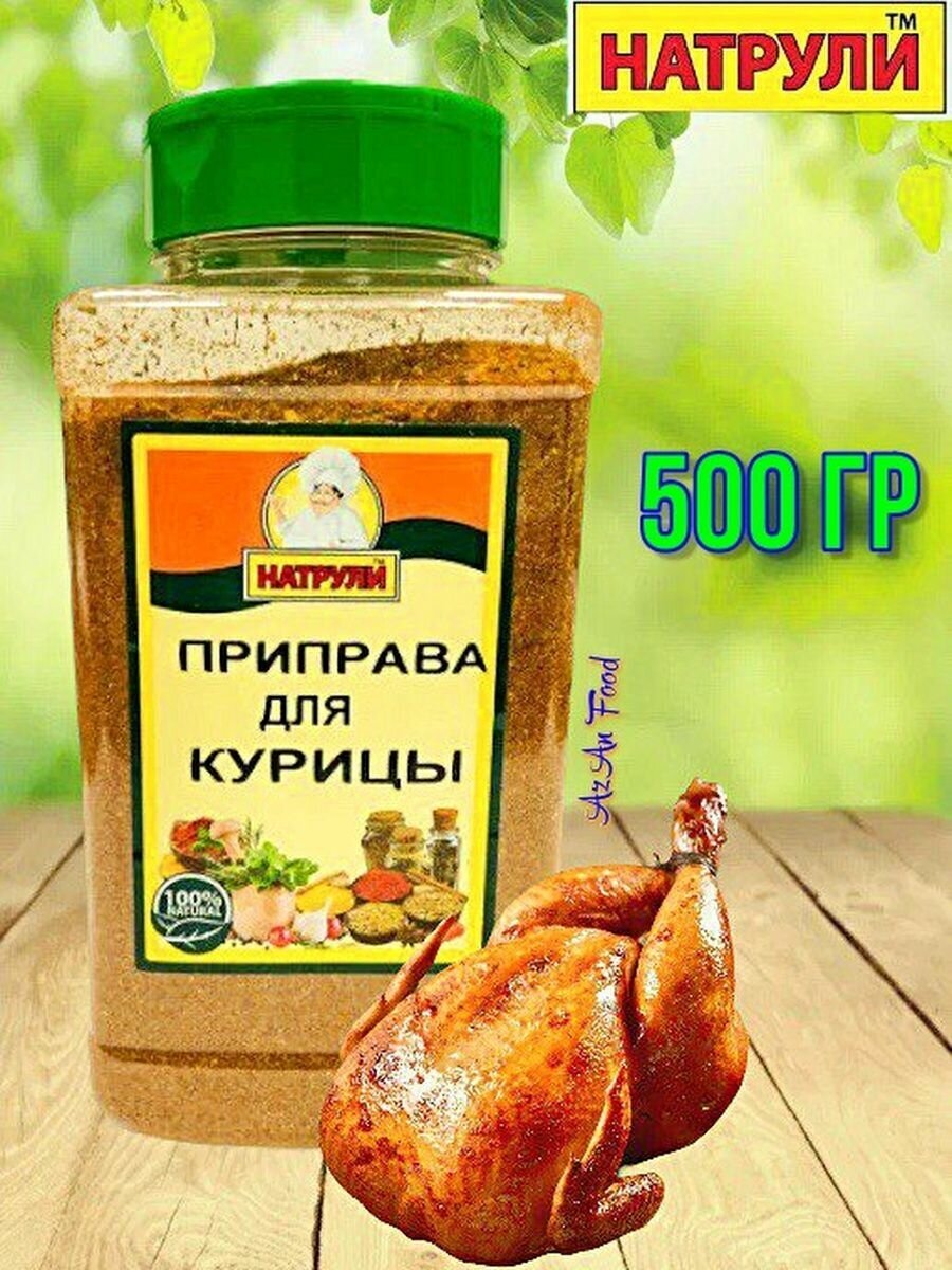 Приправа для курицы в банке 500 гр