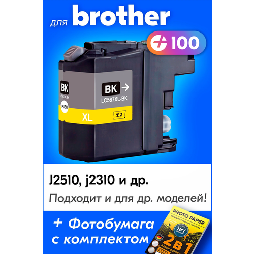 Картридж для Brother LC567XLBK, Brother MFC-J2510, MFC-J2310 с чернилами (с краской) для струйного принтера, Черный (Black), увеличенный объем картридж aquamarine lc567xlbk черный для brother