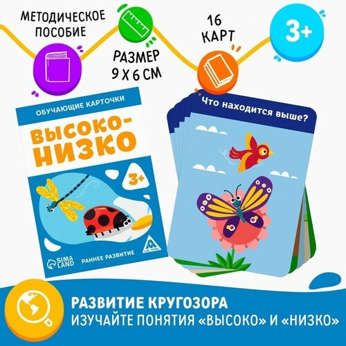 ЛАС играс Обучающие карточки «Высоко-низко», 16 карт, 3+