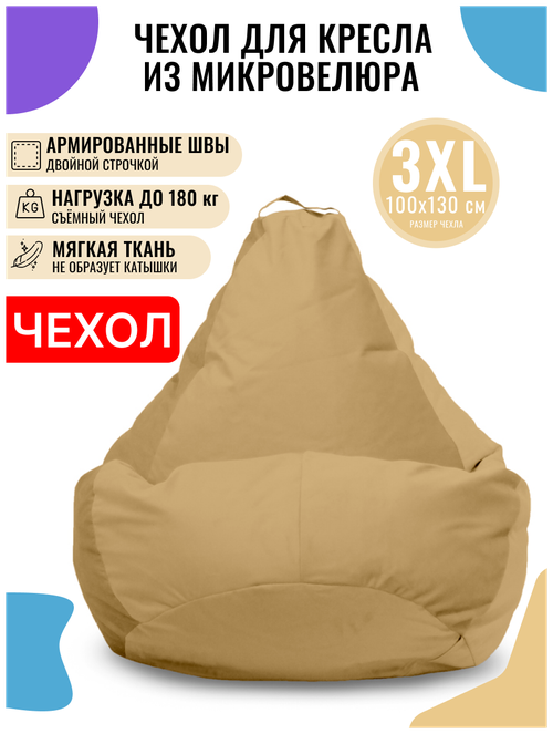 Внешний чехол PUFON для кресла-мешка XXXL Велюр бежевый