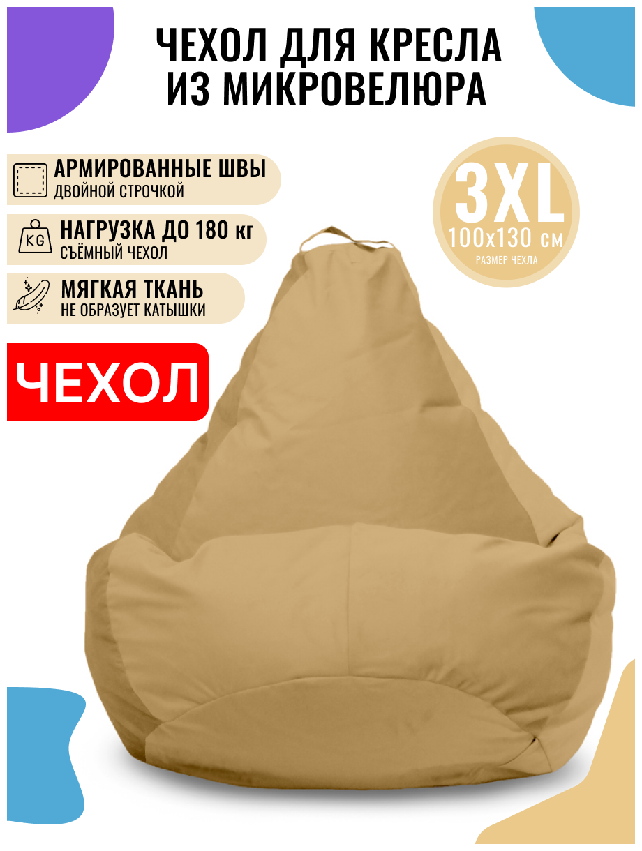 Внешний чехол PUFON для кресла-мешка XXXL Велюр бежевый