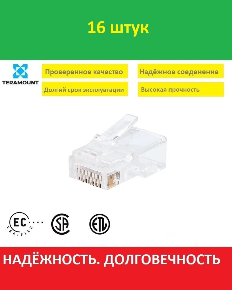 Rj45 коннектор cat.5e Разъем сетевой LAN, UTP штекер 8P8C, неэкранированный, быстрозажимной, 16 штук