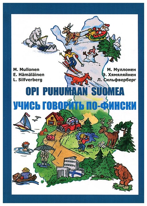 Учись говорить по-фински (Книга + CD) / 5-е изд. - фото №1