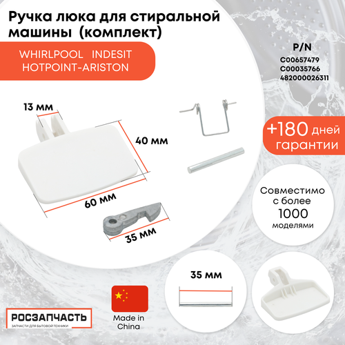 Ручка (комплект) люка для стиральной машины Hotpoint-Ariston Indesit Whirlpool C00035766, 482000026311, C00657479