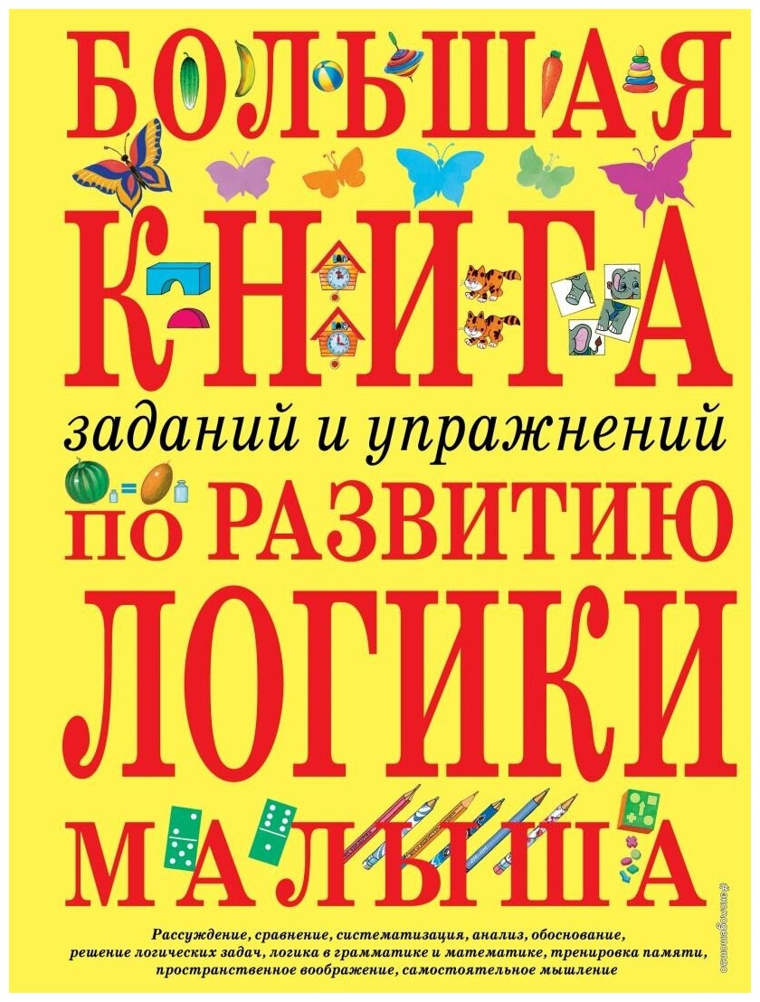 Большая книга заданий и упражнений по развитию логики малыша - фото №1