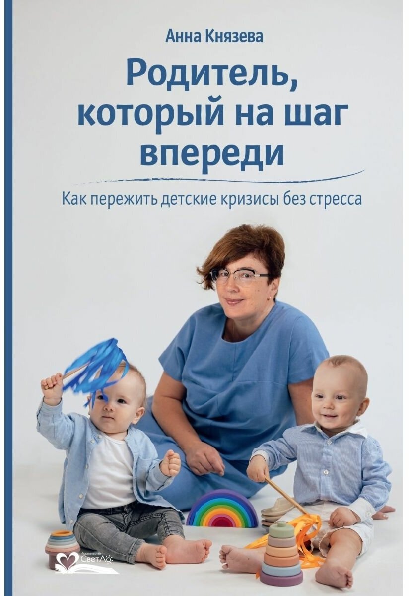 Родитель, который на шаг впереди. Как пережить детские кризисы без стресса - фото №1