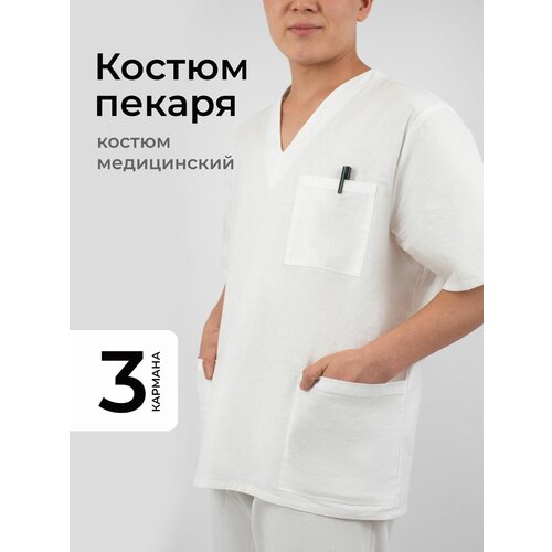 Костюм пекаря массажиста хирургический женский мужской белый бязь хлопок 100 с карманами