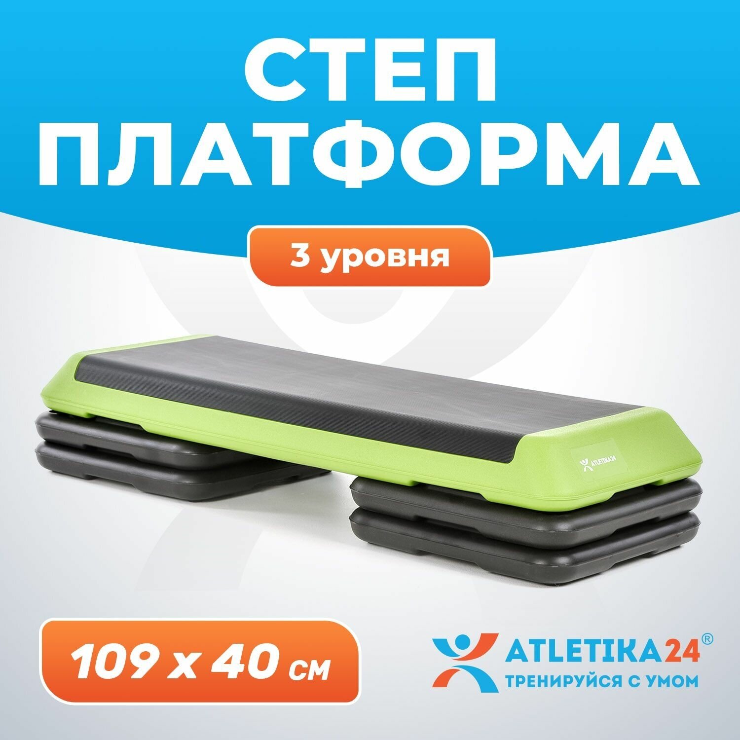 Степ платформа для фитнеса 3-уровневая Atletika24, 109x40x20 см, зеленая