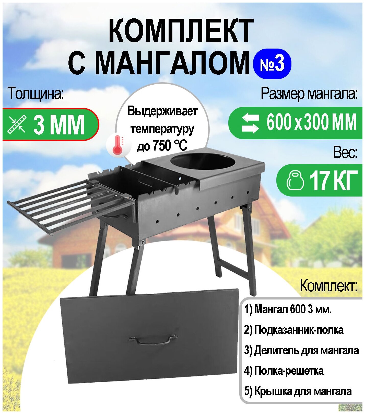 Мангал складной МС 600 металл 3 мм. Комплект №3 Разборный