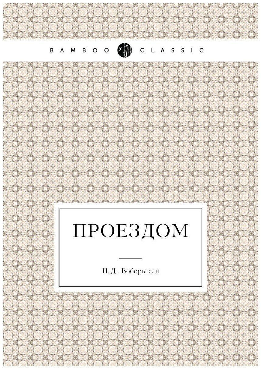 Книга Проездом (Боборыкин Петр Дмитриевич) - фото №1