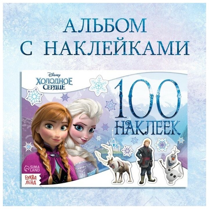 Альбом наклеек Disney "Снежные приключения", Холодное сердце, 10 страниц