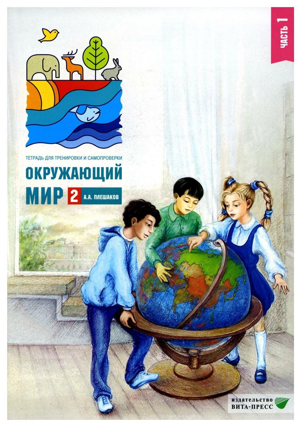 Окружающий мир. 2 класс. Тетрадь для тренировки и самопроверки. В 2 частях. Часть 1. - фото №1