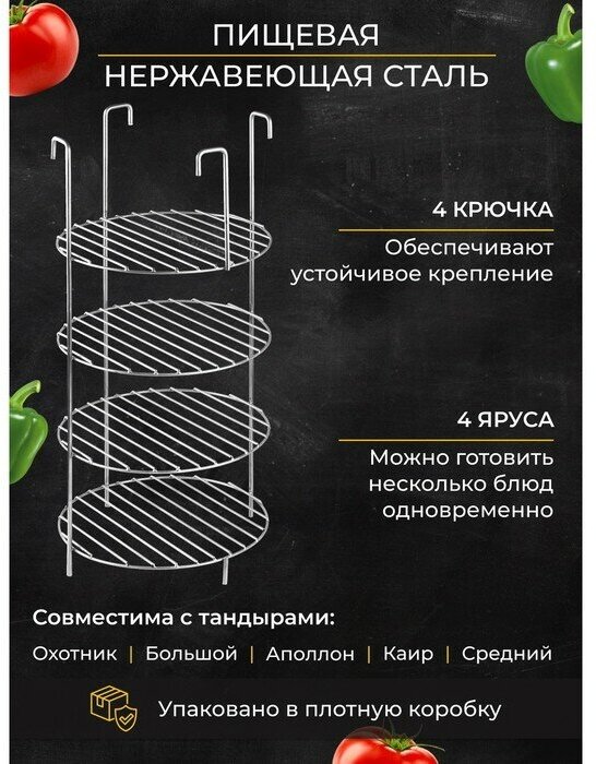 Решетка 4-х ярусная на крестовину тандыра, d-23 см, h-44 см, расстояние между ярусами 10 см