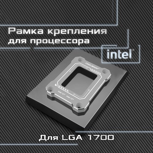 Рамка коррекции для процессора Intel LGA 1700 COOLMOON термопаста и ключ в комплекте, серебристый цвет рамка для укрепления гнезда lga 1700 thermalright lga 17xx bcf рамка коррекции изгиба процессора с термопастой tf7 черная