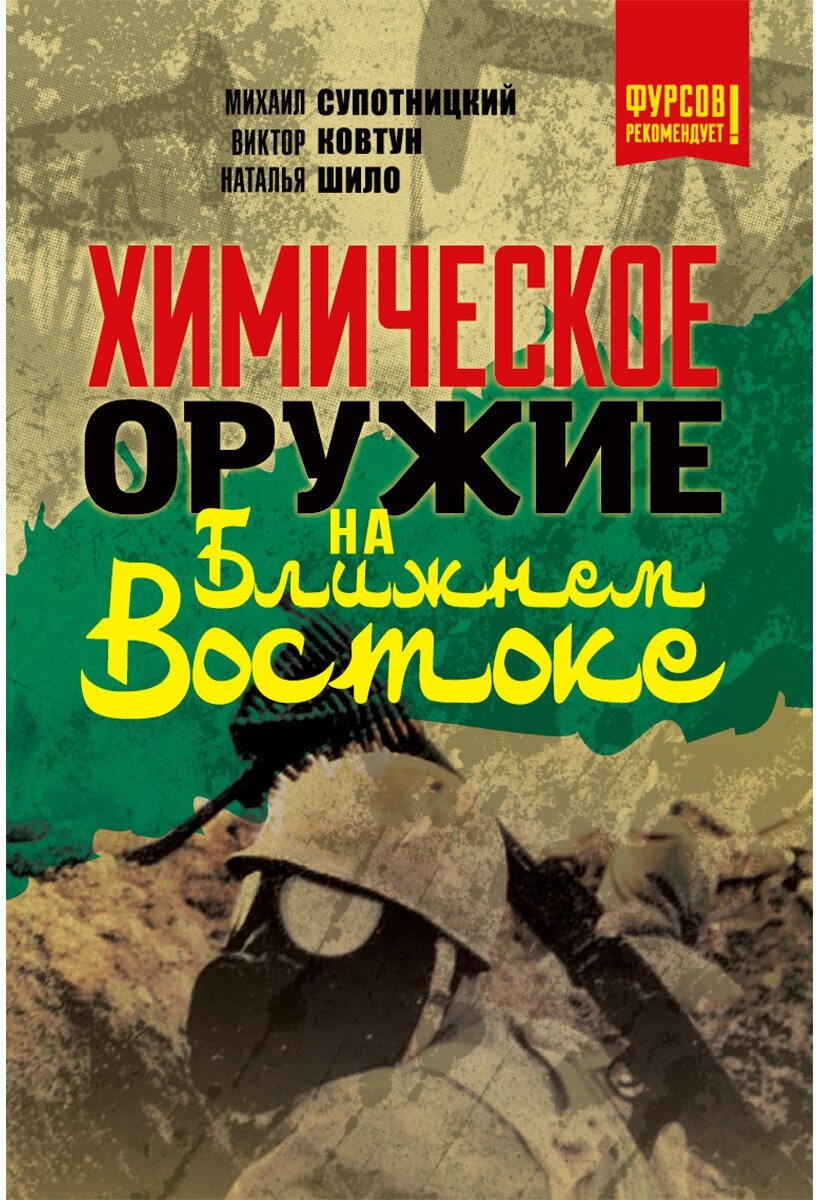 Химическое оружие на Ближнем Востоке. Супотницкий М. В, Ковтун В. А, Шило Н. И.