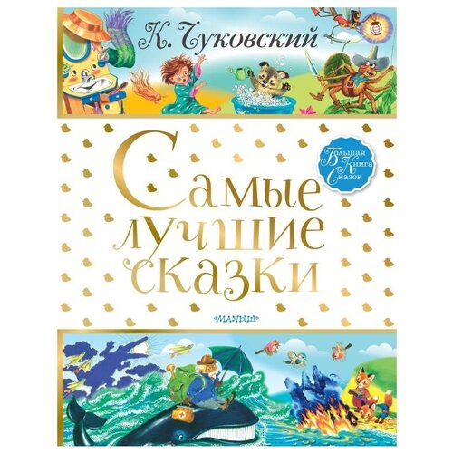 фото Чуковский н.к. "большая книга сказок. самые лучшие сказки" малыш