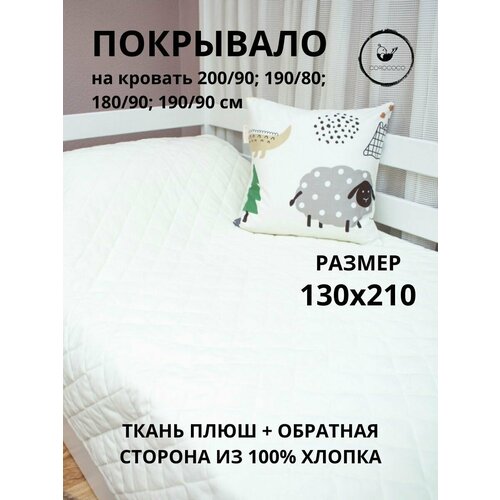 COROCOCO Покрывало детское плюшевое Экрю коричневый горошек 130х210 см, с хлопковым подкладом