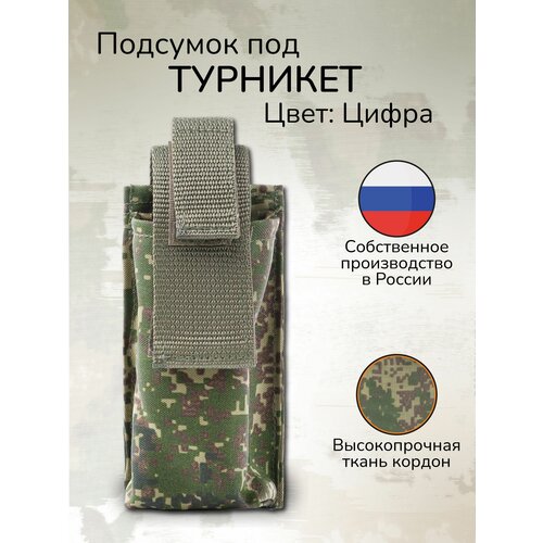 фото Тактический подсумок для турникета жгута крепление молле ганза