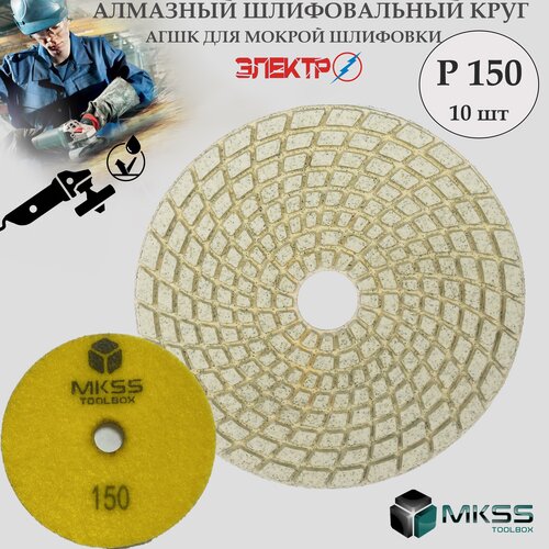 АГШК для мокрой шлифовки ф100 P150 MKSS /черепашки