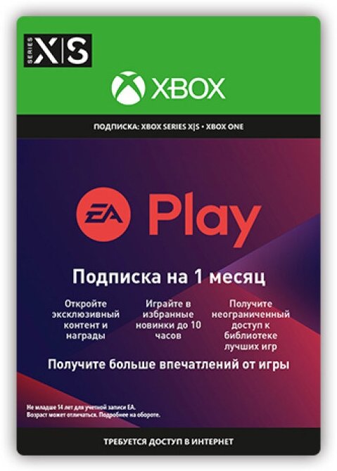 Подписка EA Play: 1 месяц (цифровая версия) (Xbox One + Xbox Series X|S) (RU)