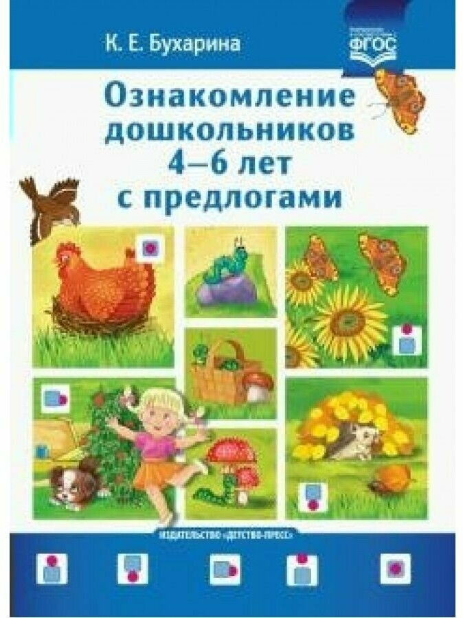 Ознакомление дошкольников 4-6 лет с предлогами. Методическое пособие для работников ДОО и родителей - фото №4