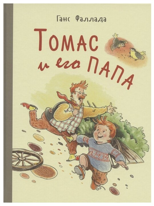 Томас и его папа : рассказы (Фаллада Г.) - фото №1