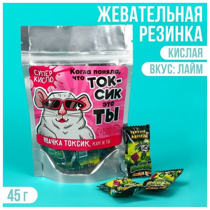 Кислая жевательная резинка «Токсик это ты», 45 г.