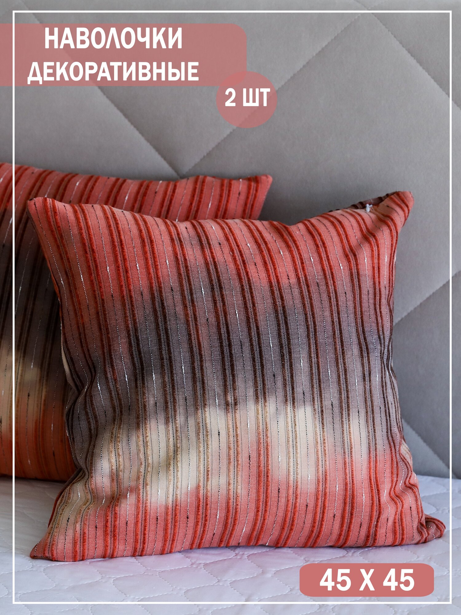 Декоративная наволочка 45х45 / цвет розово-коралловый / интерьер для дома / 2 штуки в комплекте / текстильная ткань