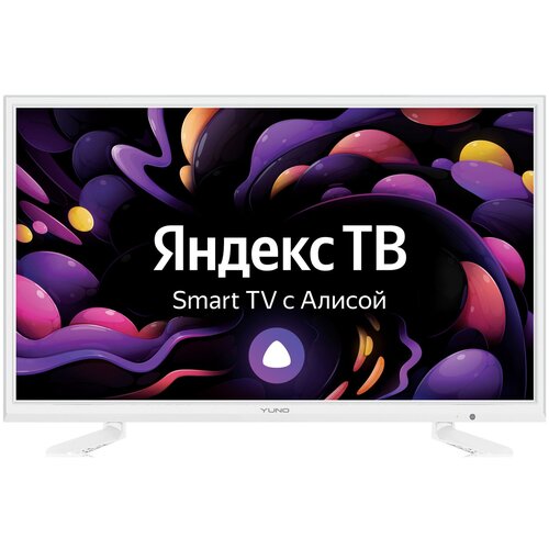Телевизор LED Yuno 24 ULX-24TCSW222 Яндекс ТВ белый HD 50Hz DVB-T2 DVB-C DVB-S2 WiFi Smart TV RUS 1225200₽