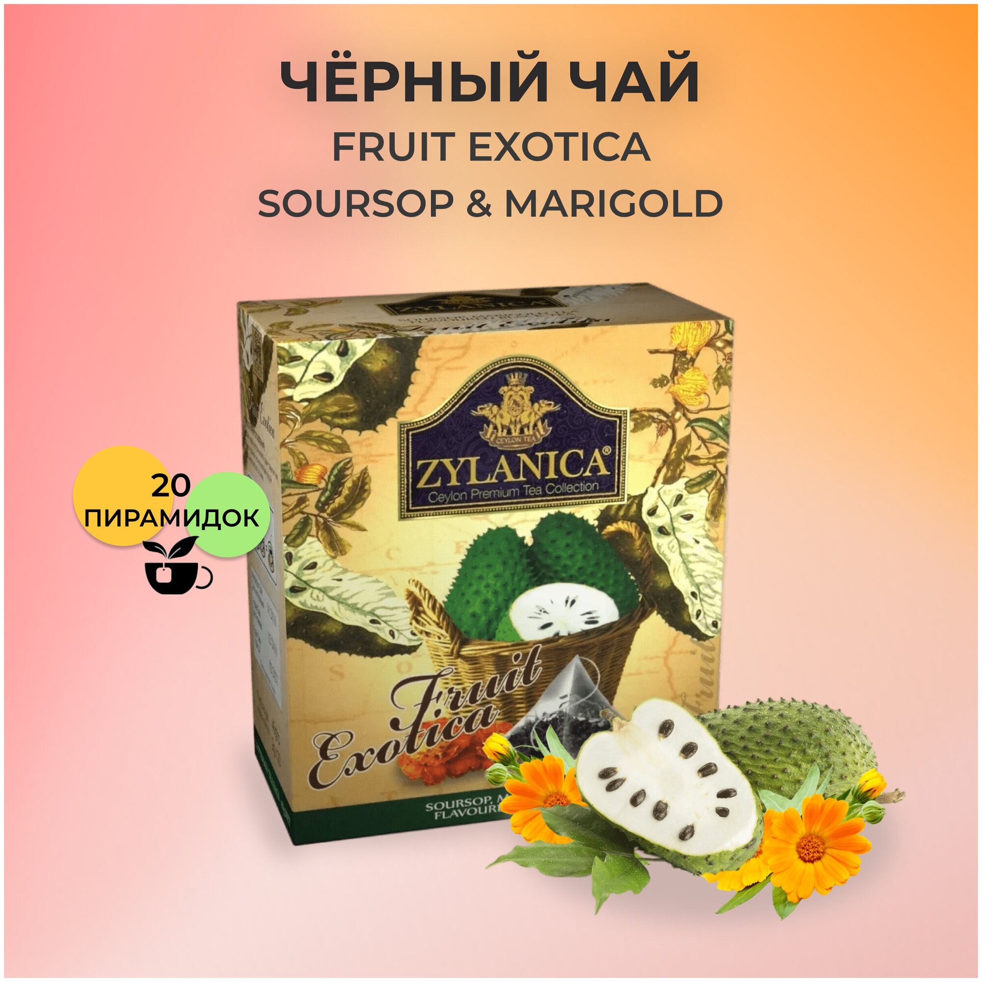 Черный чай Zylaniсa Fruit Exotica с саусепом и календулой, 20 пирамидок - фотография № 1