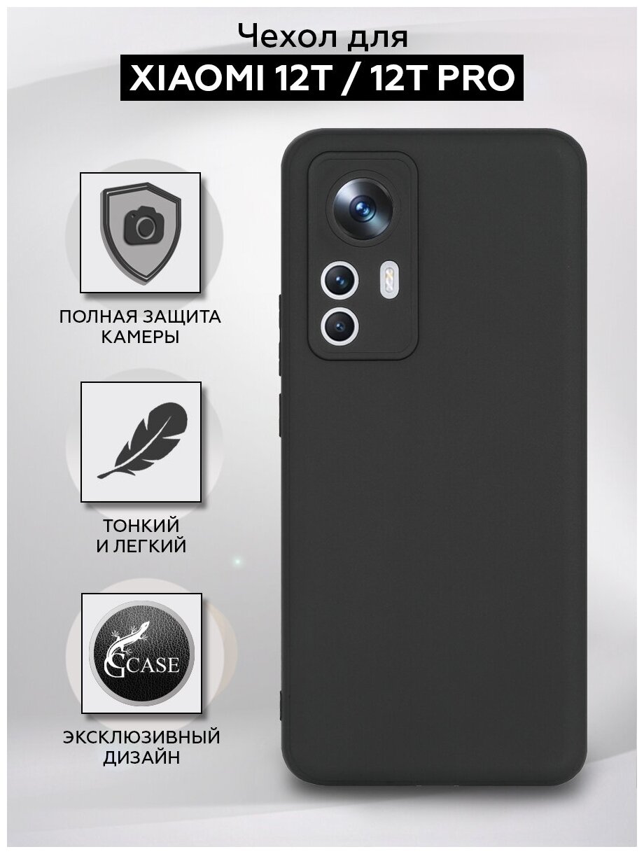 Силиконовая накладка для Xiaomi 12T / 12T Pro, черная