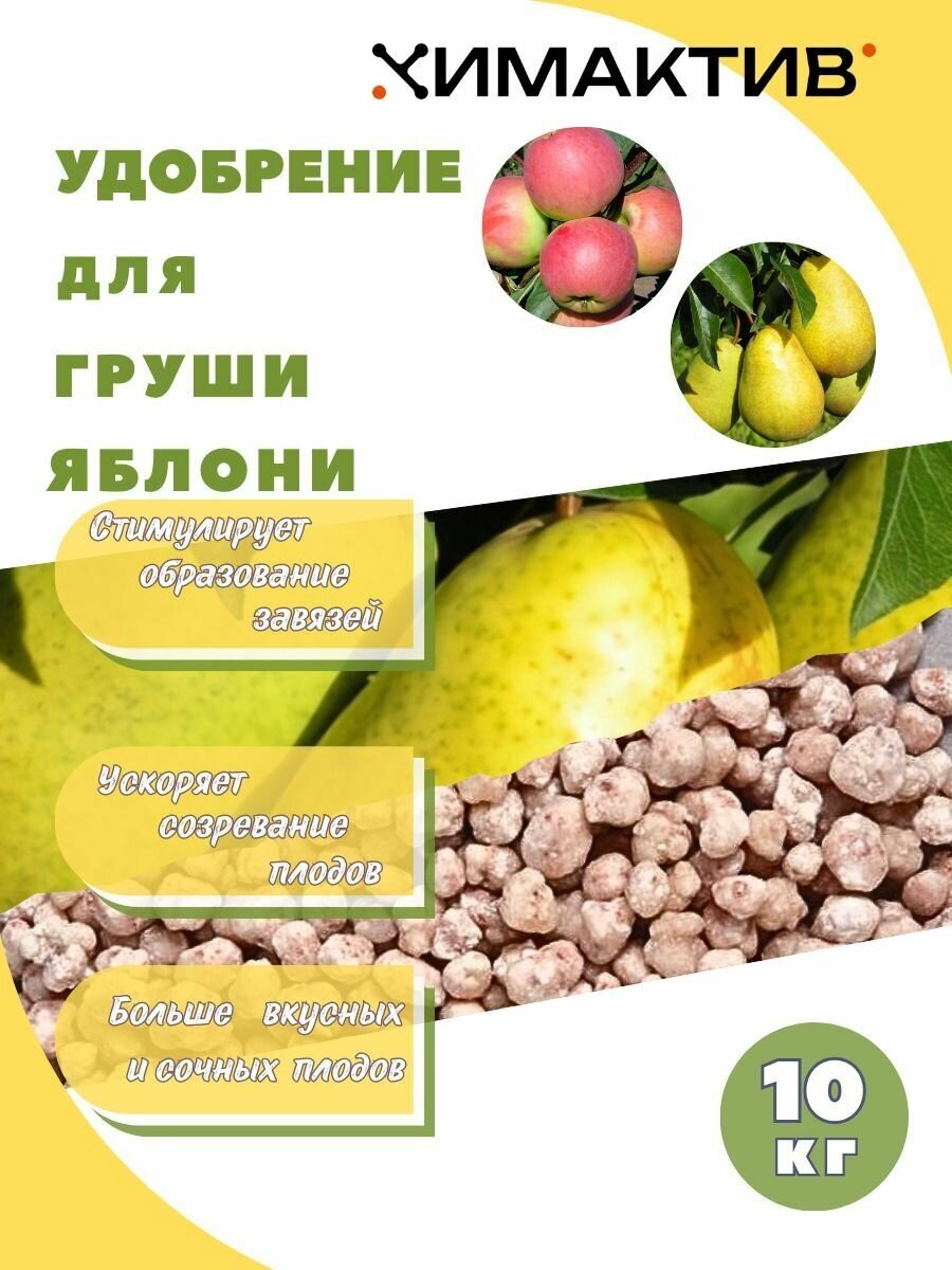 Удобрение для яблони и груши 10кг Химактив А