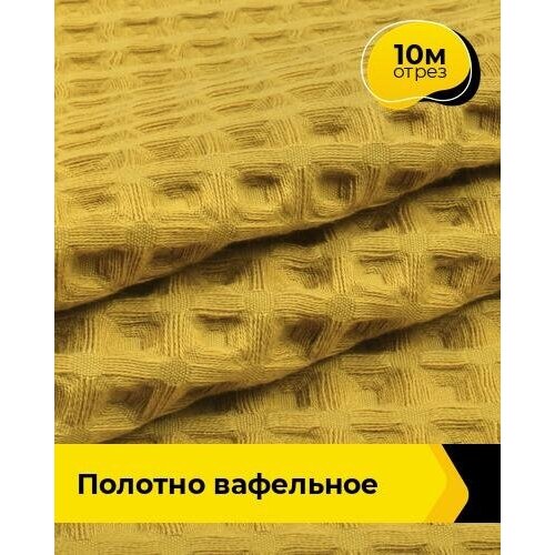 Ткань для шитья и рукоделия Полотно вафельное 10 м * 145 см, горчичный 010 ткань для шитья и рукоделия полотно вафельное 10 м 50 см красный 145