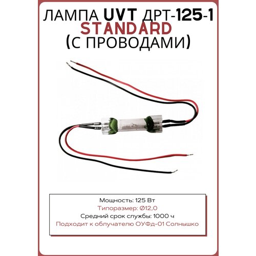 Лампа ДРТ-125-1 с проводами (подходит к ОУФд-01)