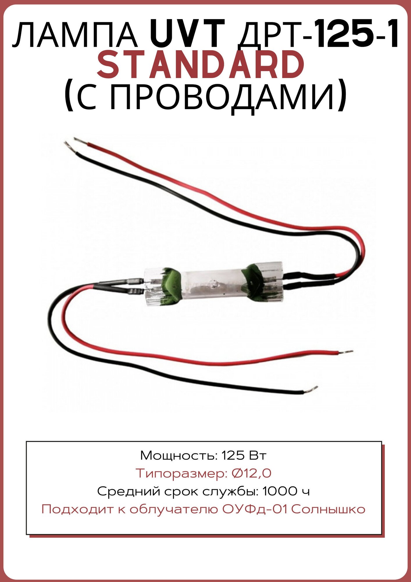 Лампа ДРТ-125-1 с проводами (подходит к ОУФд-01)
