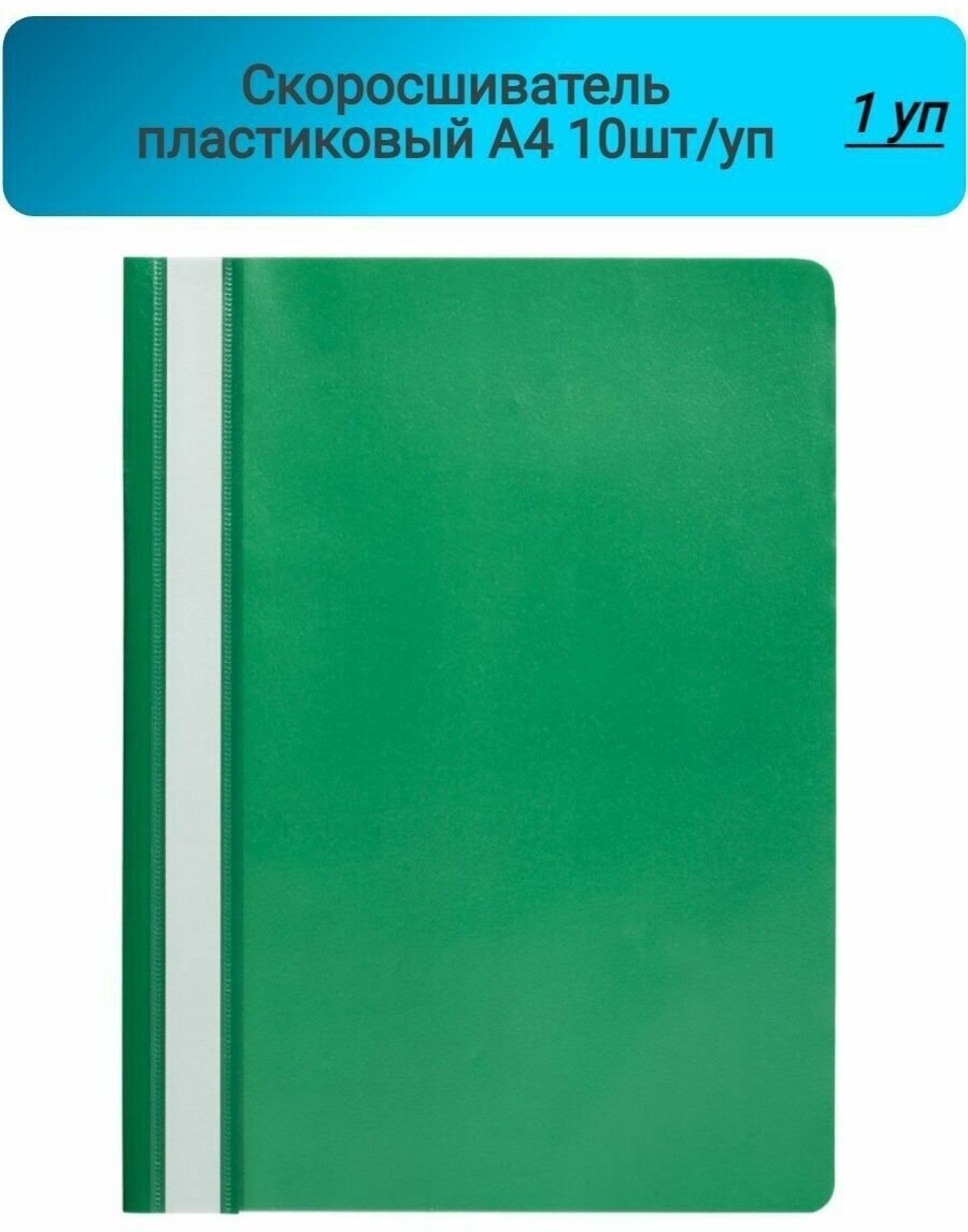 Скоросшиватель пластиковый, A4, Attache, Economy, зеленый,10шт/уп, Россия 1 упаковка