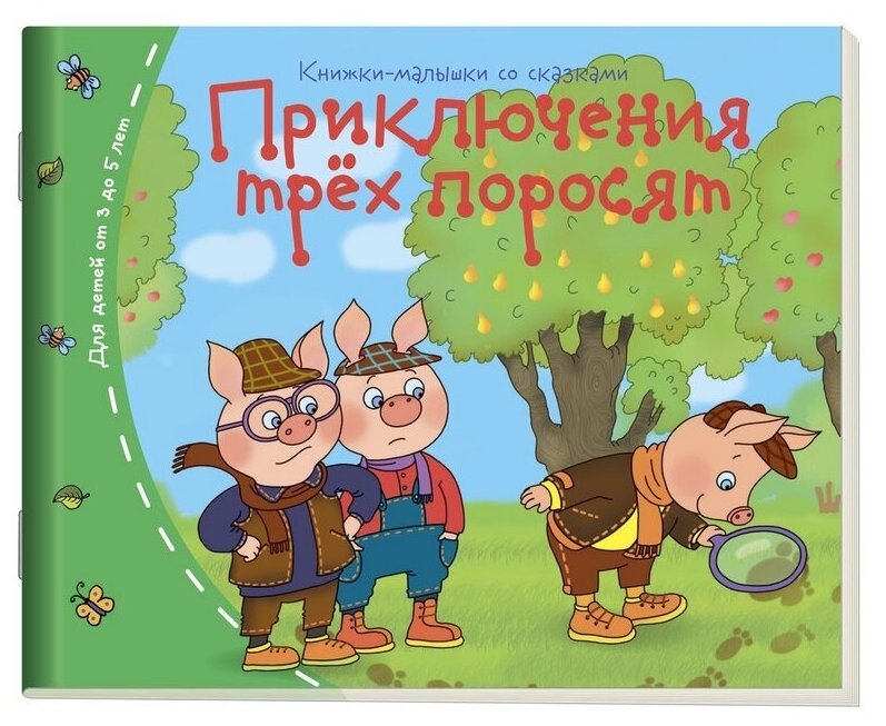 Приключения трех поросят. Книжки-малышки со сказками - фото №1