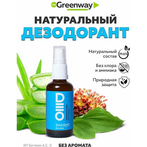 Натуральный дезодорант без запаха минеральный дезодорант спрей для тела и ног aromatherapy fitness 50мл
