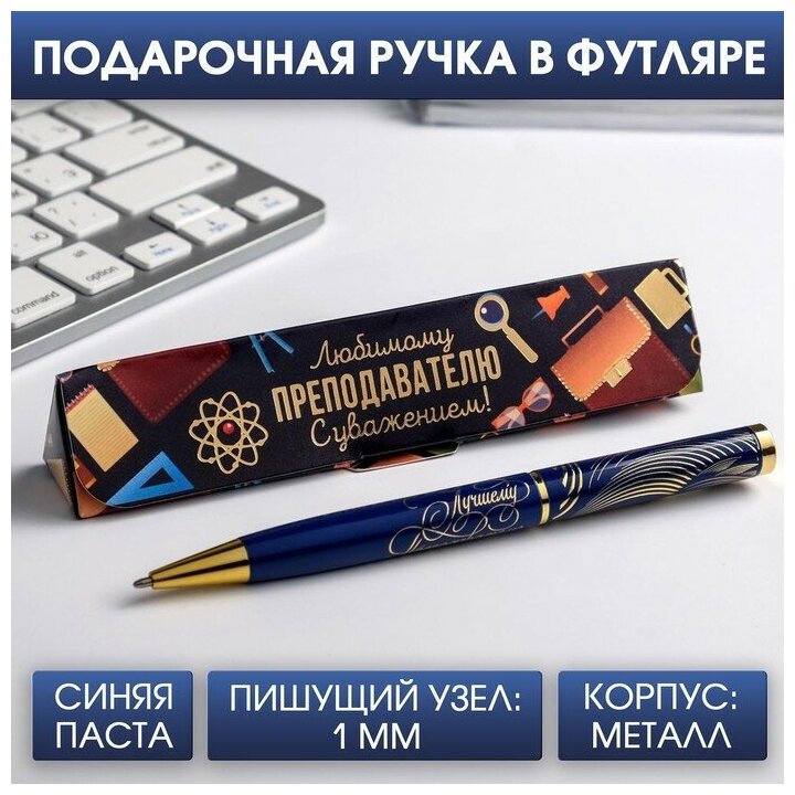 ArtFox Ручка в подарочном футляре «Любимому преподавателю с уважением!», металл, синяя паста, 1.0 мм