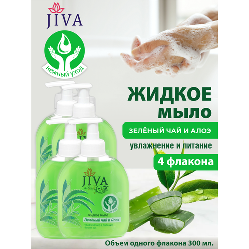Жидкое мыло JIVA Зелёный Чай и Алоэ с помповым дозатором 300 мл. х 4 шт. жидкое мыло jiva ландыш с помповым дозатором 300 мл
